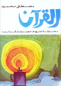 القرآن : محاولة لفهم عصري للقرآن